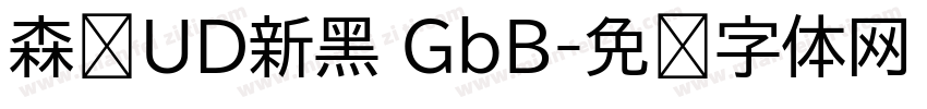 森泽UD新黑 GbB字体转换